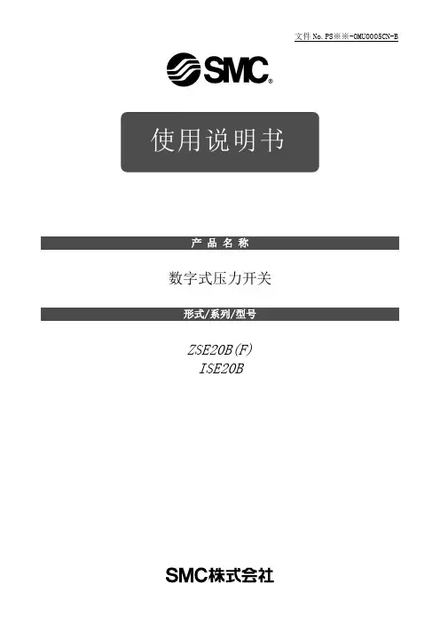 数字式压力开关 ZSE20B(F) 和 ISE20B 使用说明书