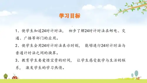 《24时计时法》年、月、日PPT-人教版三年级数学下册PPT课件