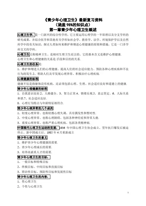 《青少年心理卫生》最新复习资料