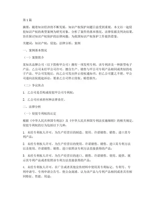 经典案例及法律分析论文(3篇)