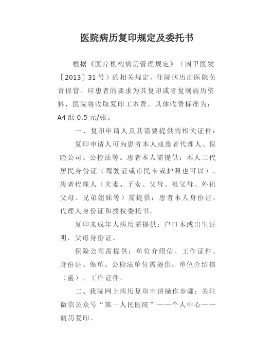 医院病历复印规定及委托书