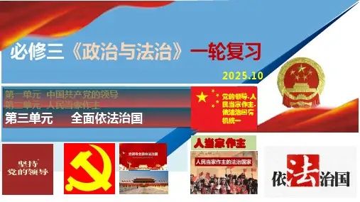 第三单元 全面依法治国  课件高考政治一轮复习统编版必修三政治与法治