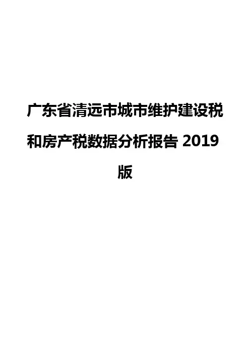 广东省清远市城市维护建设税和房产税数据分析报告2019版