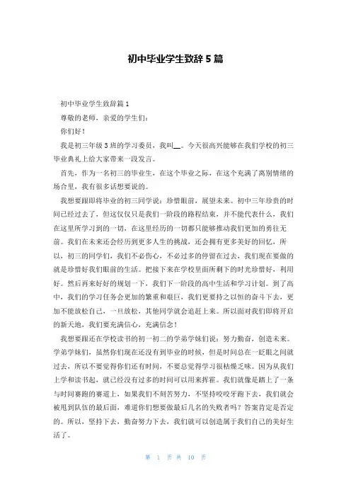 初中毕业学生致辞5篇