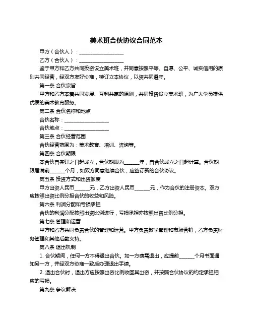 美术班合伙协议合同范本