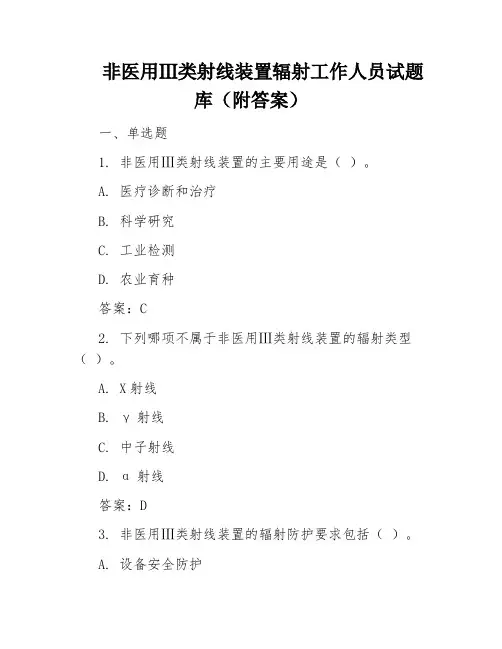 非医用Ⅲ类射线装置辐射工作人员试题库(附答案)