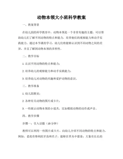 动物本领大小班科学教案