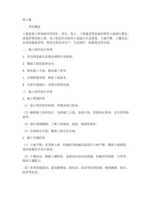 土地复垦工程施工组织(3篇)