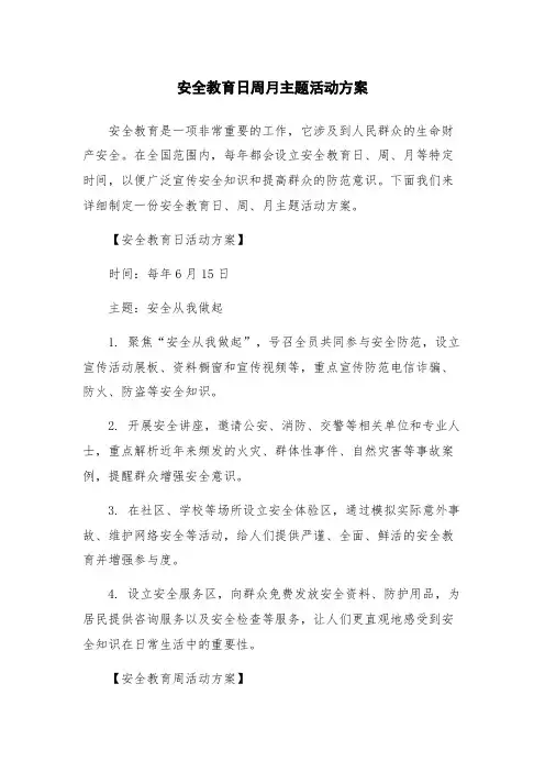 安全教育日周月主题活动方案