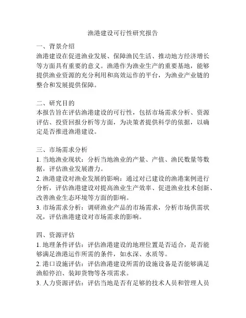 渔港建设可行性研究报告