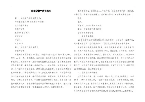 农业贷款申请书范本