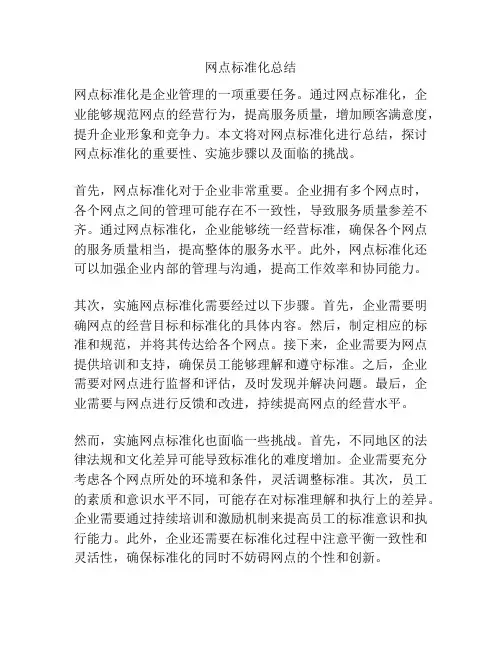 网点标准化总结