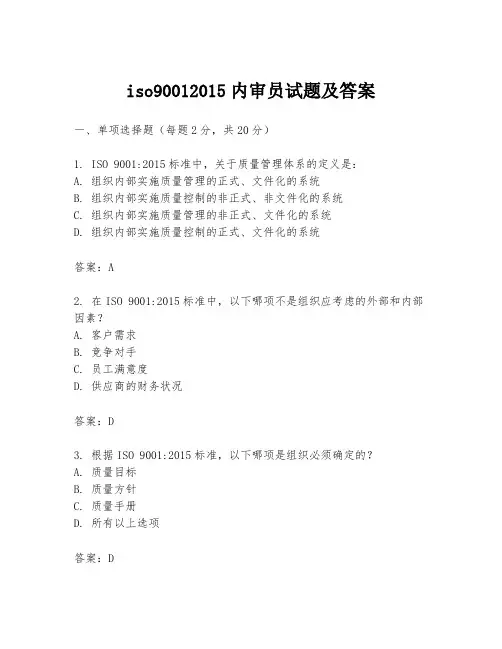 iso90012015内审员试题及答案