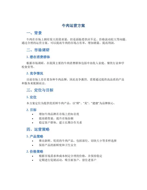 牛肉运营方案
