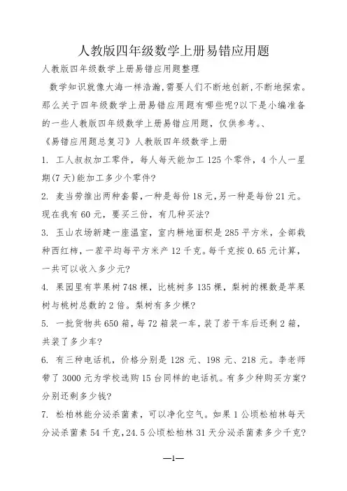人教版四年级数学上册易错应用题