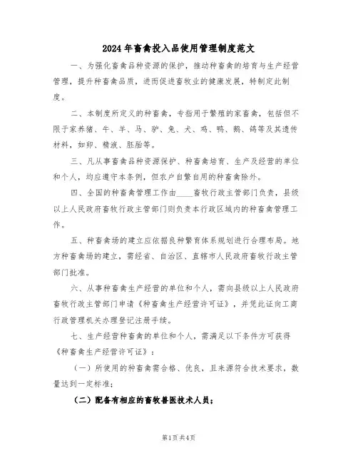 2024年畜禽投入品使用管理制度范文（三篇）