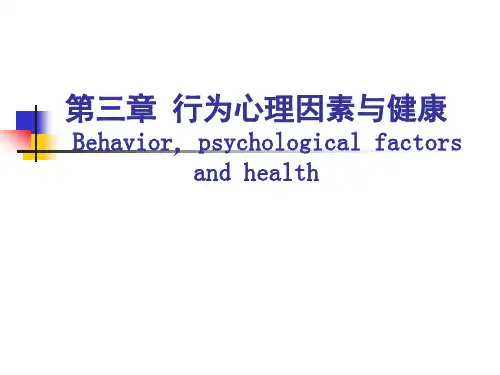 行为心理因素与健康