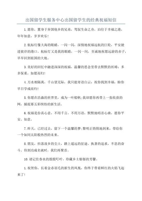 出国留学生服务中心出国留学生的经典祝福短信