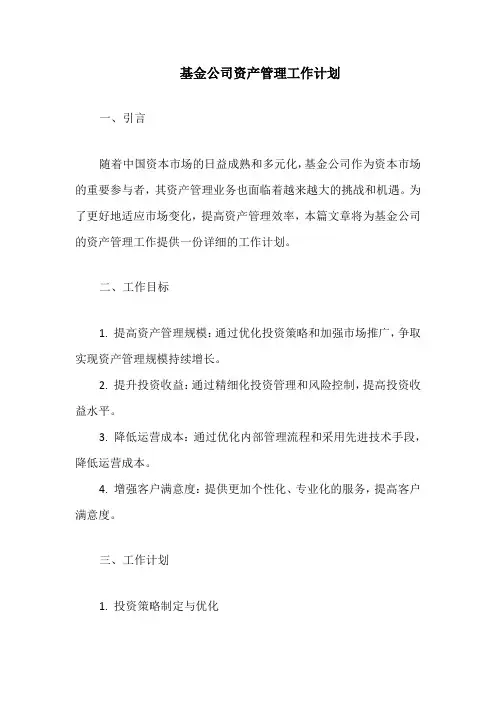 基金公司资产管理工作计划