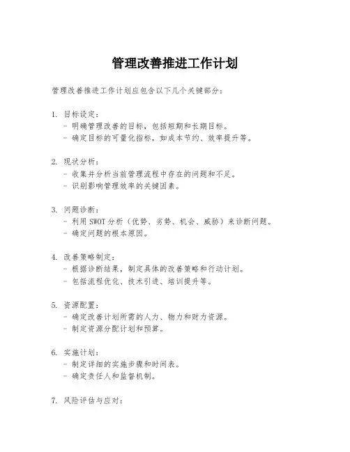 管理改善推进工作计划