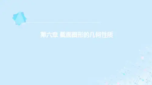 《工程力学》课件第6章 截面图形的几何性质