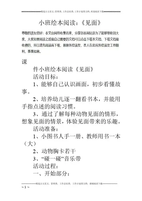 小班绘本阅读：《见面》