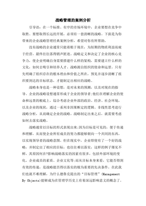 战略管理的案例分析