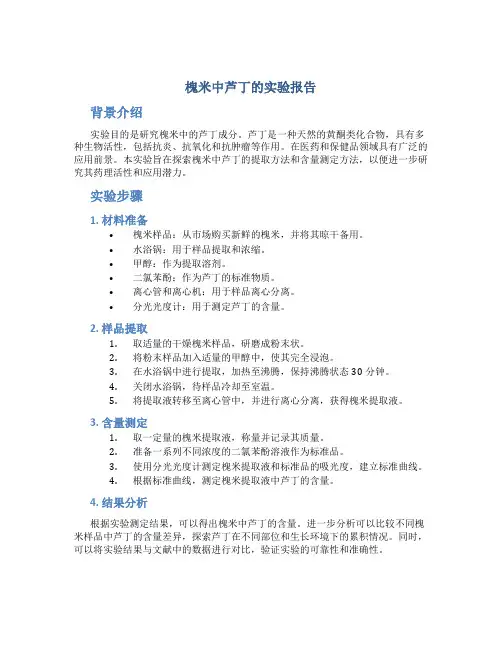 槐米中芦丁的实验报告