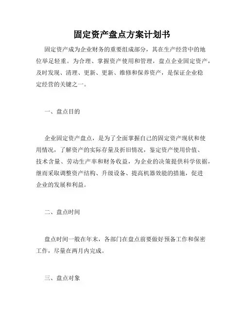 固定资产盘点方案计划书