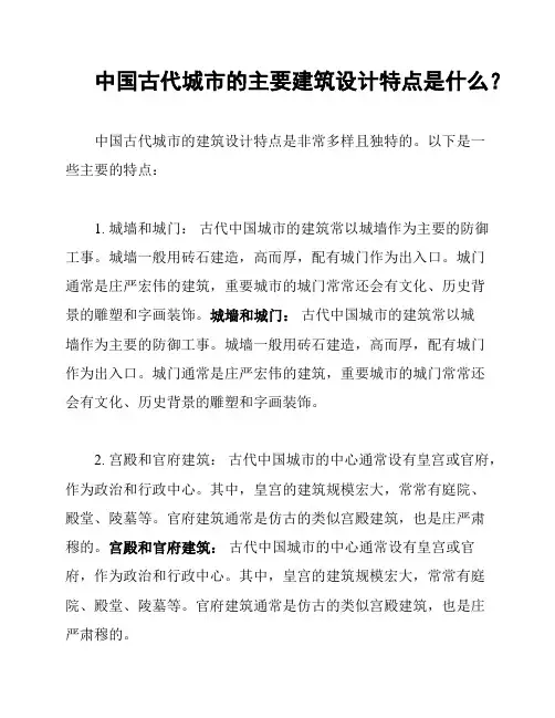 中国古代城市的主要建筑设计特点是什么？