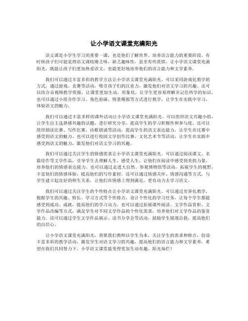 让小学语文课堂充满阳光