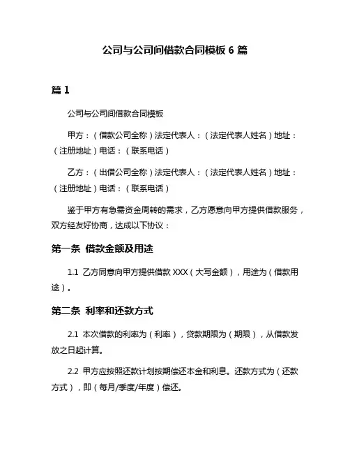 公司与公司间借款合同模板6篇