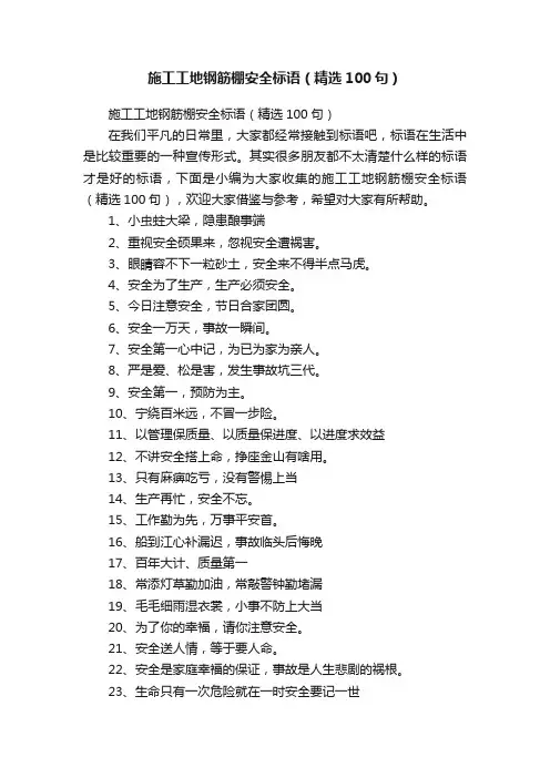 施工工地钢筋棚安全标语（精选100句）