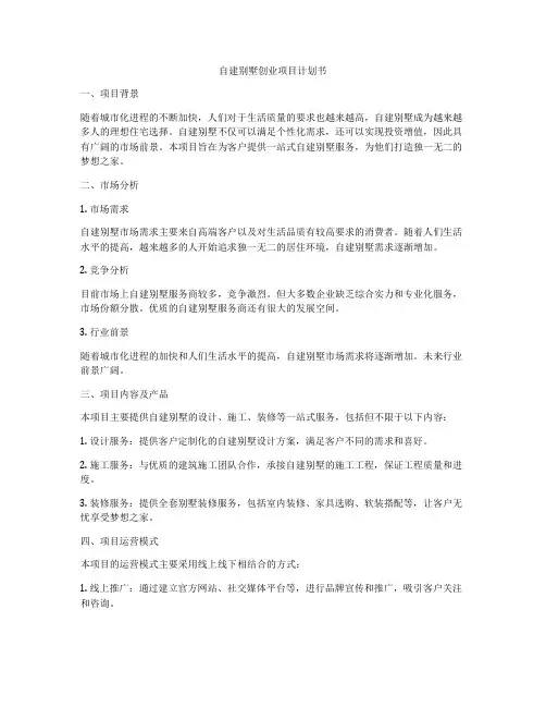 自建别墅创业项目计划书