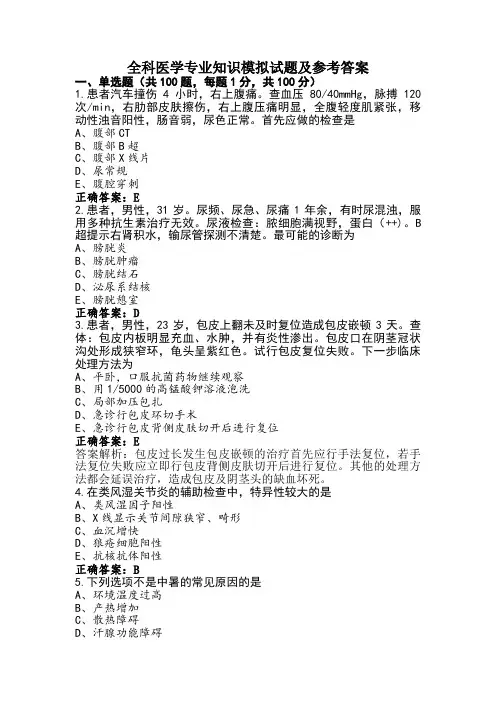 全科医学专业知识模拟试题及参考答案