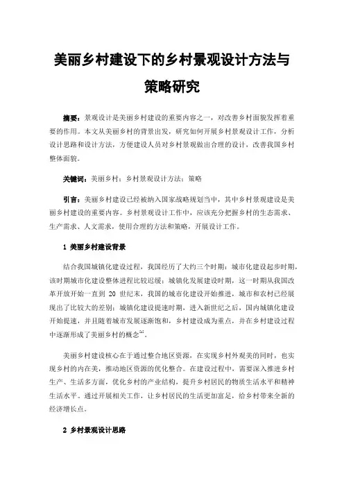 美丽乡村建设下的乡村景观设计方法与策略研究