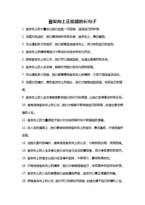 奋发向上正能量的长句子