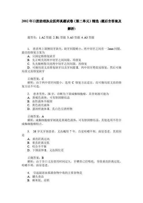 2002年口腔助理执业医师真题试卷(第二单元)精选(题后含答案及解析)