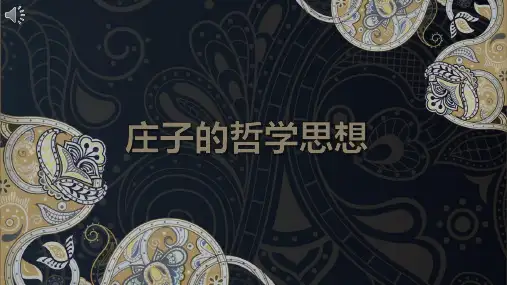 庄子的哲学思想