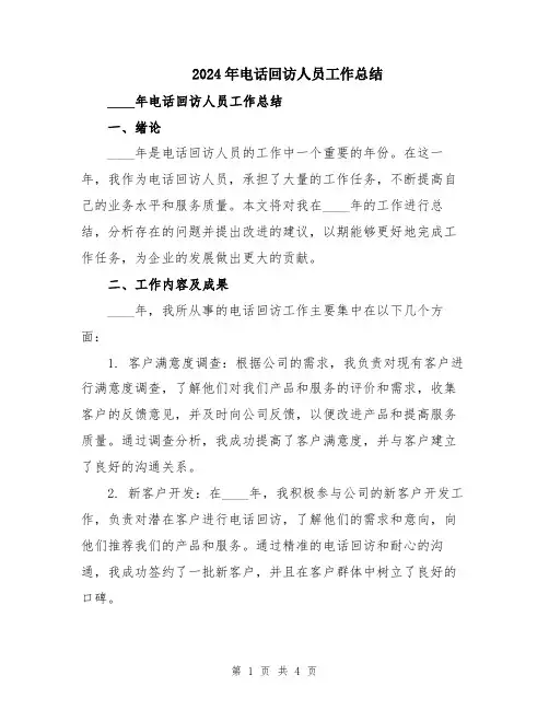 2024年电话回访人员工作总结