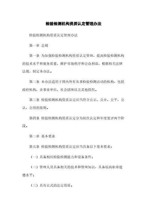 检验检测机构资质认定管理办法