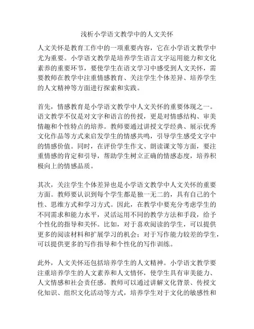 浅析小学语文教学中的人文关怀
