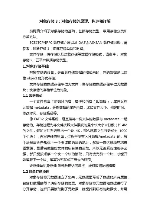 对象存储3：对象存储的原理、构造和详解