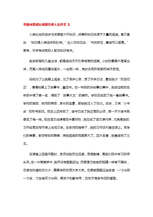 书香伴我成长,阅读引领人生征文