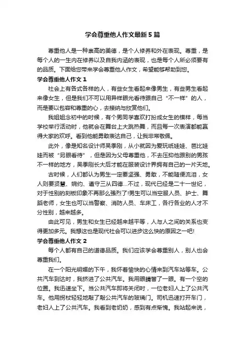 学会尊重他人作文最新5篇