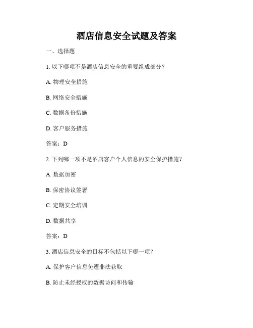 酒店信息安全试题及答案