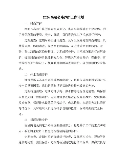 2024高速公路养护工作计划