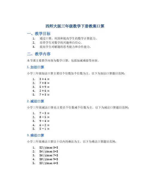 西师大版三年级数学下册教案口算