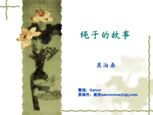 徐中玉 大学语文第三、九版《绳子的故事》课件