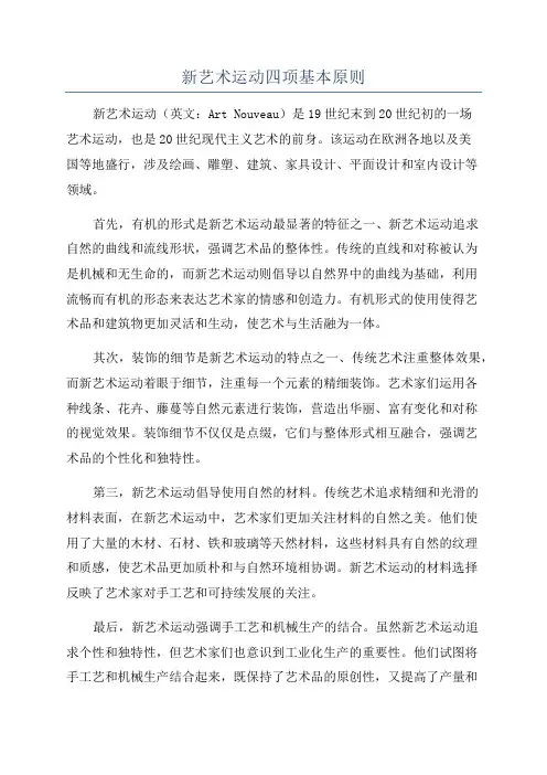 新艺术运动四项基本原则